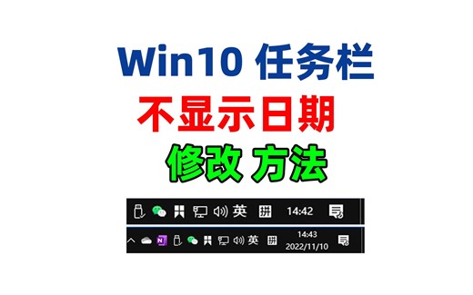 Win10任务栏右下角只显示时间不显示年月日日期如何处理？