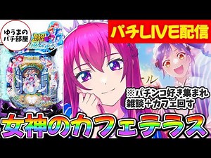 【生放送】女神のカフェテラス 一撃4万発と9000発上乗せを目指す＆パチ雑談【ゆうまのパチ部屋/スマパチ/パチンコ/実機】