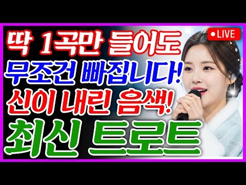 [📺실시간] ❌광고 없음❌ 1곡 듣고 바로 팬 됐습니다… ♥️ 듣는 순간 귀가 녹아내립니다…왜 이제 알았죠?😭🎼최신 트로트 메들리ㅣ뽕짝트로트ㅣ감성트로트ㅣk-trot
