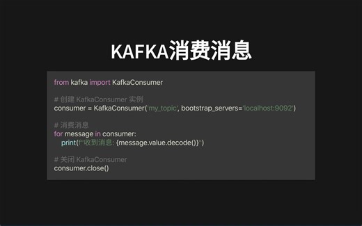 Kafka消费消息Python代码示例