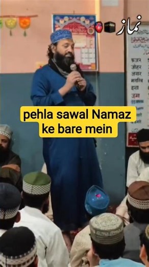 कयामत के दिन सबसे पहला सवाल नमाज के बारे में ही होगा।🤲🥺#ytshorts #shortvideo #youtubeshorts #viral