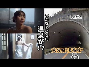 【秘湯巡り】湯布院"湯の坪街道"を満喫し...帰宅中のトンネルの真横に温泉が！？【Part2】#温泉女子 #温泉 #湯布院 #大分 #フクロウ #アルプス