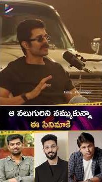 ఈ సినిమాకి ఆ నలుగురిని నమ్ముకున్నా | #VijayDeverakonda | #KINGDOM | #GowtamTinnanuri | #Shorts | TFN