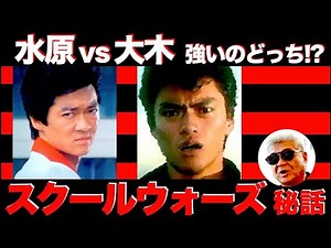 [What if Mizuhara and Oki went head-to-head?] Amazing behind-the-scenes stories from School Wars