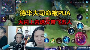 德华大司命被PUA,大闪上去送又带飞五人
