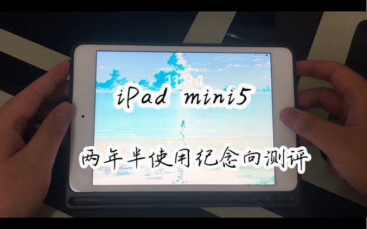 【iPad】mini5退休 两年半使用测评