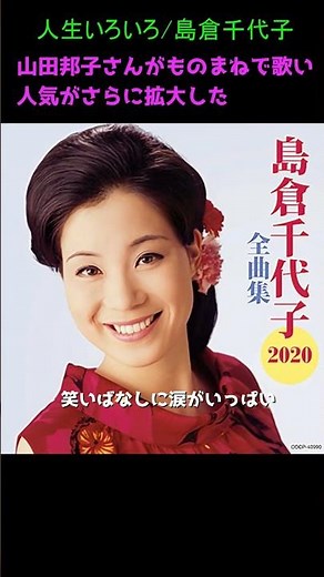 人生いろいろ/島倉千代子 作詞/中山大三郎 作曲/浜口庫之助