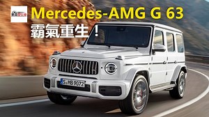 39年後…魔獸重生！ Mercedes-AMG G 63霸氣登場！ #玩車編：時速0到100加速只要4.4秒！完全想不到這台車有2.5頓那麼重啊😱😱😱 影片來源：Mercedes-Benz #AMG #G63 #東森愛玩車 | 東森愛玩車