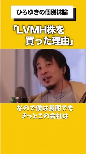 「ひろゆきがLVMH株を買った理由」 #ひろゆき #ひろゆき切り抜き