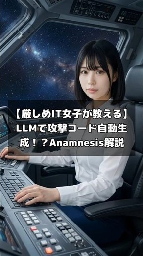 【厳しめIT女子が教える】LLMで攻撃コード自動生成！？Anamnesis解説