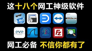 【网工必备】这十八款网络工程师高频使用的神级软件，不信你都安装了！附软件安装包 网工入门精选视频分享