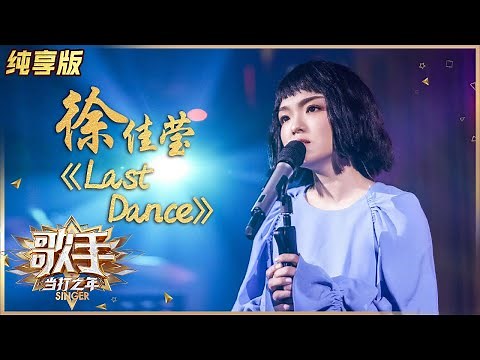 【纯享版】开启摇滚模式！徐佳莹再现伍佰经典作品《Last Dance》 《歌手·当打之年》Singer 2020【湖南卫视官方HD】