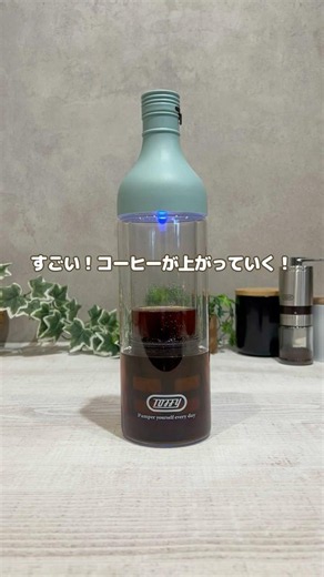 時短！水出しコーヒー/Toffy 電動コールドブリューボトル #水出しコーヒー #おうちカフェ #コーヒー #toffy #coffee