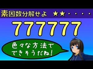 777777を素因数分解せよ