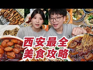 吃胖20斤总结出来的西安美食攻略！全网最全！