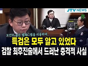 특검은 모두 알고 있었다... 검찰 최후진술에서 드러난 충격적 사실