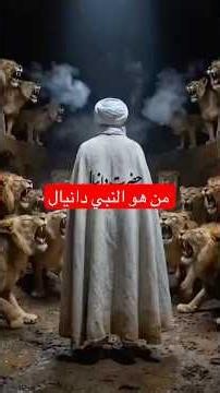 A Prophet Thrown to the Hungry Lions: Who is the Prophet Daniel?