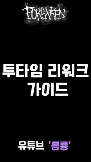 투타임 리워크 가이드 "포세이큰" #로블록스 #roblox #포세이큰 #forsaken #투타임 #twotime
