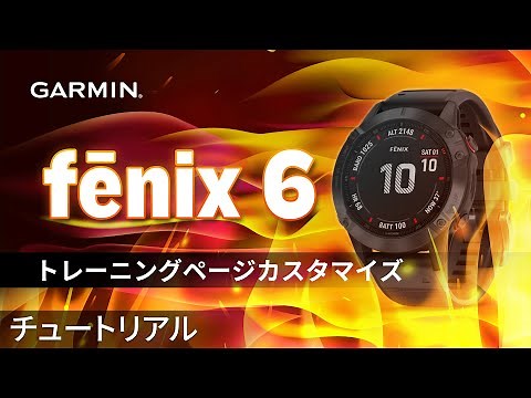 【操作方法】fēnix 6：トレーニングページカスタマイズ