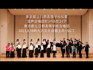 東京都立日野高等学校校歌【混声合唱団センペルセコイア・日野高校合唱部】