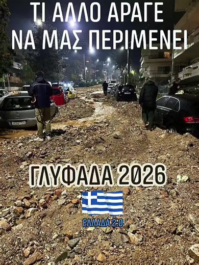 ♦️♦️♦️ Η #κακοκαιρία «ισοπέδωσε» την Αττική: Τόνοι νερού και λάσπης κάλυψαν δρόμους προκαλώντας καταστροφές, υπερχείλισαν ρέματα. #Νεκρή γυναίκα στη Γλυφάδα: Χτυπήθηκε από αυτοκίνητο που είχε παρασυρθεί από τα ορμητικά νερά λόγω της κακοκαιρίας. ♦️♦️♦️ Δυτική Αχαΐα PRESS PORTAL