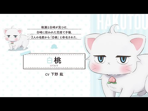 TVアニメ「新しい上司はど天然」キャラクターPV：白桃｜2023年10月放送開始！