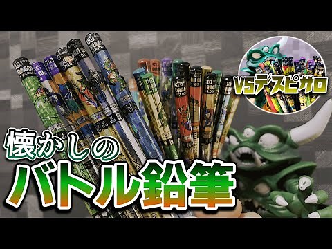 【番外編】ドラクエのバトル鉛筆を大人が全力で楽しんでみた。デスピサロ君と遊ぼうの巻。【対戦動画】