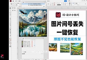 InDesign 打开文件，发现图片全部显示问号全部丢失。100