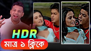 130K views · 4.5K reactions | মাত্র ১ ক্লিকেই তৈরি হবে HDR ভিডিও #HDR_Video #Make_HDR_Video #OneClickHDRvideo | AFR Technology | Facebook