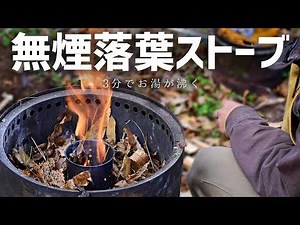 【無煙】いざという時落葉を燃料にする方法！ぬかくど方式で燃焼ガスを引き出して燃やす