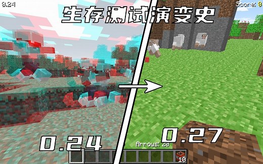 MC最早的生存模式是如何进化的？生存测试演变史【Minecraft】