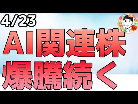 AI投資は止まらない！高値更新銘柄が続出！【4/23 米国株ニュース】