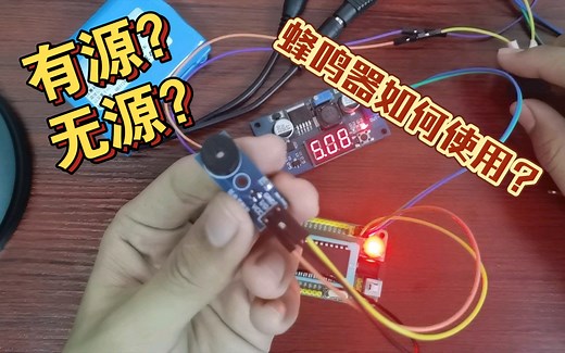 蜂鸣器有源？无源？如何区分！