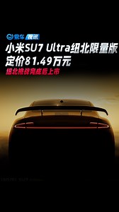 小米SU7 Ultra纽北限量版定价81.49万元 纽北挑战完成后上市
