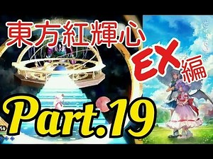 【同人】Zeroの東方紅輝心実況Prat.19 EXステージ編