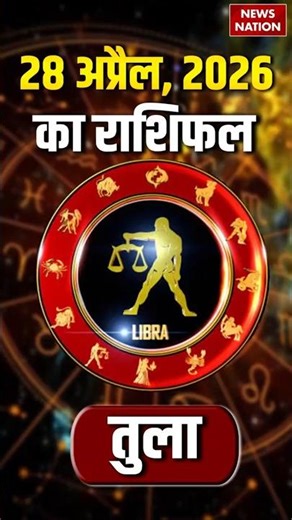 Tula Rashifal 28 April 2026: कैसा रहेगा तुला राशि वालों के लिए दिन? Libra Horoscope Today |Astrology