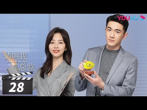 ENGSUB【FULL】请叫我总监 Master of My Own EP28 | 林更新/谭松韵/刘畅/苏鑫/王秀竹/白冰 | 爱情都市片 | 优酷华语剧场