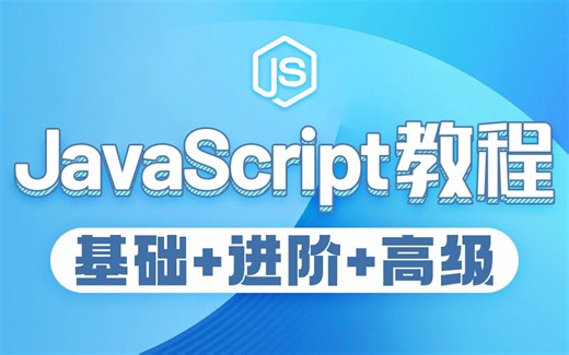 JavaScript从入门到精通全套基础教程！初学者必学JavaScript入门速成教程！！