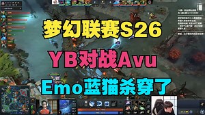 【集锦版】YB对战Avu，Emo蓝猫直接杀穿了，一道蓝色闪电，千里追杀