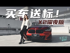 静静 | 宝马X2 买车送标！静静试驾宝马X2曜夜版【车若初见】