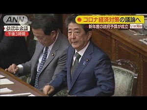 2020年度予算成立 コロナ対策含む経済政策発表へ(20/03/27)