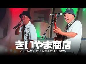 【4K】きいやま商店 ライブ フル【OKINAWA FES Milafete 2025】 「浪漫飛行 / シュラヨイ/ 沖縄ロックンロール / この歌届け / カーーニバレ. 」代々木公園 沖縄フェス