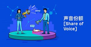 什么是声音份额？如何跨渠道测量声音份额？