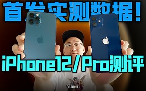 「小白测评」全网首发实测数据！iPhone12/Pro测评 谁是真香果