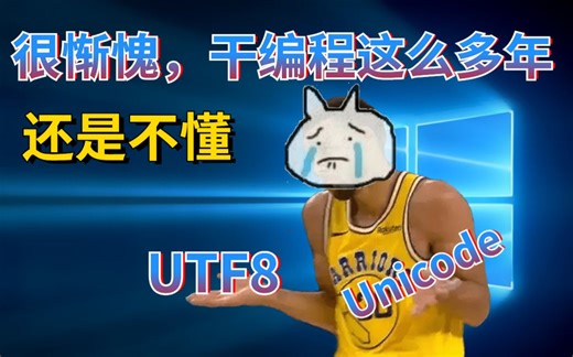 全世界程序员都要掌握的UTF8和Unicode的区别，一听就能懂