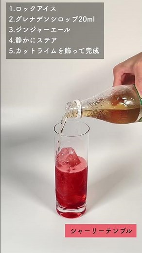 【モクテルレシピ】シンプルで美味しい定番ノンアルコールカクテル「シャーリーテンプル」の作り方 #short