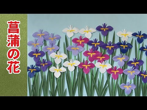 【壁面飾り】折り紙で簡単！美しい菖蒲の花（５月の飾り、あやめ、しょうぶ）