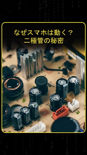 二極管の仕組みをわかりやすく解説｜スマホ充電器で使われる原理