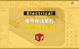 SOLIDWORKS Electrical 布线系列-创建和使用电气线夹
