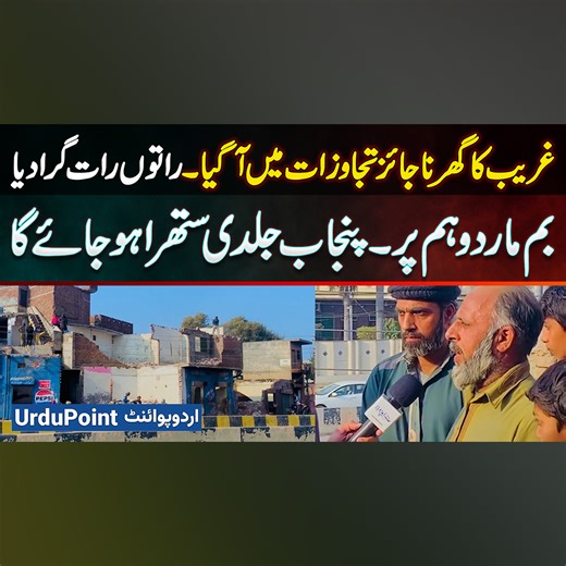 Poor Man's House Demolished Overnight In Anti Encroachment Operation - Bomb Us, But Punjab Will Be Cleaned Fast #SuthraPunjab #AntiEncroachment #EncroachmentOperation #AntiEncroachmentDrive #Daska | UrduPoint Videos